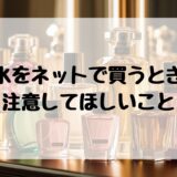 香水をネットショップで購入したら香りが違くてビックリしたこと