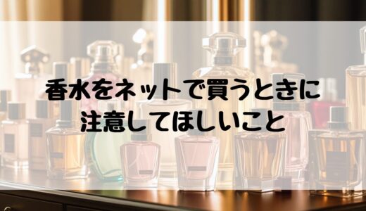 香水をネットショップで購入したら香りが違くてビックリしたこと