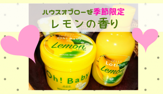 ハウスオブローゼのレモンの香りシリーズが限定発売！いい香り 売り切れる前に試してみてね