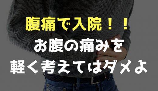 大腸憩室炎で即入院！こんな腹痛は要注意！お腹の痛みを軽く考えない方がいい理由