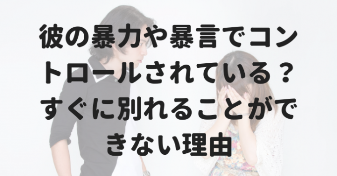 暴力的な彼氏から別れられない理由とdv男の特徴 無限色