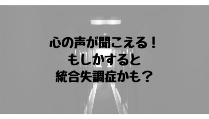 霊感 心の病気 無意識レベルで心の声が聞こえるってどういうこと 統合失調症 無限色