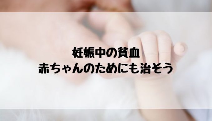 妊娠中の貧血はサプリ 食べ物 なかなか治らず苦戦したこと 無限色