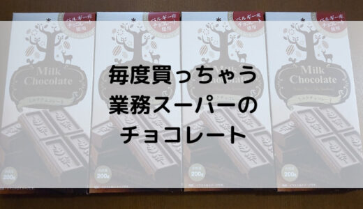 業務スーパーのベルギー産チョコレートがお得で美味しい