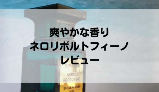 ネロリポルトフィーノはバスクリンの香りに似てる？