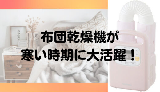 布団乾燥機で冷たい布団からおさらば！末端冷え性や湯冷め後でも快眠できるよ