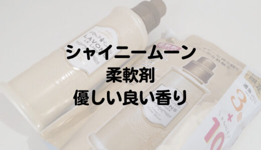 ラボンのシャイニームーンはどんな香り？柔軟剤レビュー