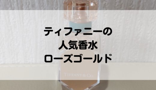 ティファニーローズゴールドの香水レビュー！口コミも良い人気な香り