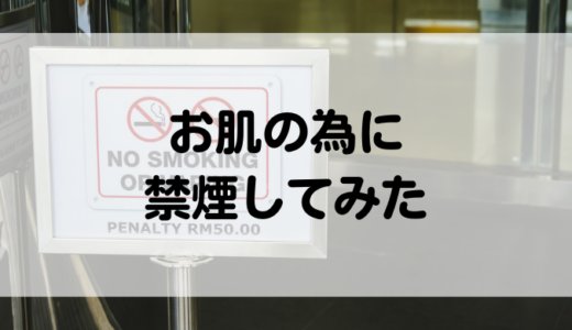禁煙中の離脱症状の期間や禁煙の効果は？